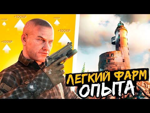 Видео: Тарков гайд. Поднимаем лвл на МАЯКЕ после ВАЙПА БЫСТРО Escape from Tarkov