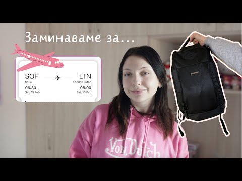 Видео: Оправям си багажа за... ✈️