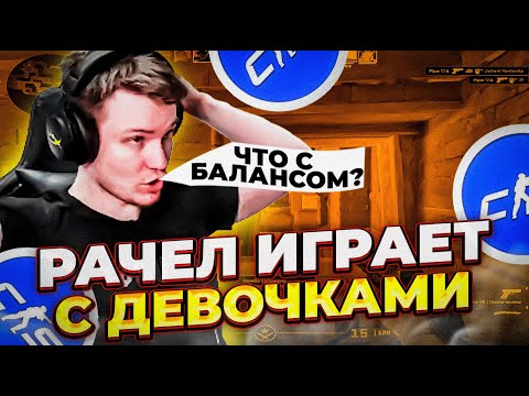 Видео: ⚡РАЧЕЛ ИГРАЕТ ВМЕСТЕ С ДЕВОЧКАМИ! РАЧЕЛ ПОПАДАЕТСЯ ПРОТИВ КИБЕРОВ!  #insilio #rachel #рачел #cs2