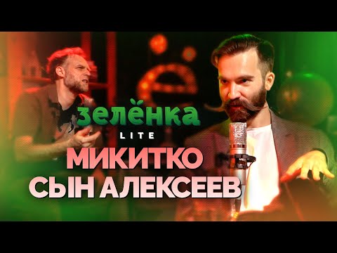 Видео: МИКИТКО СЫН АЛЕКСЕЕВ #Зелёнка lite: Фейк буквы «ё». Лингво-фрики. Не хочу заниматься само повтором
