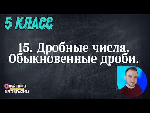 Видео: Урок 15 Дробные числа.  Обыкновенные дроби. (5 класс)