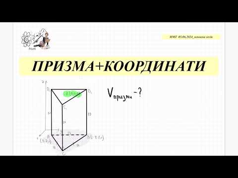 Видео: Призми+координати. НМТ математика  5 червня 2024. Геометрія 11 кл. Стереометрія.