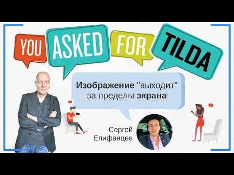 Видео: Как сохранить ширину изображения, соотношение сторон (картинка) уходит за края экрана | Тильда