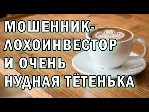 Видео: Мошенник из Ликвидит Кэпитал АНТИМОШЕННИКИ фрод-рулетка