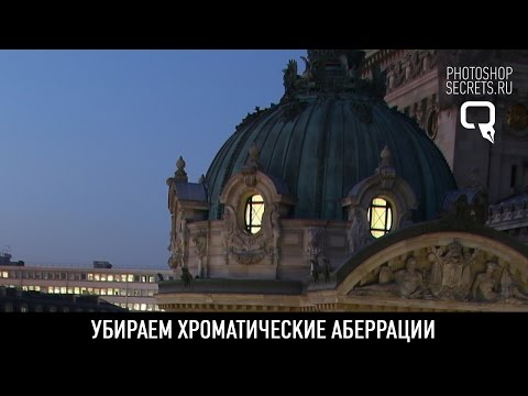 Видео: Убираем хроматические аберрации