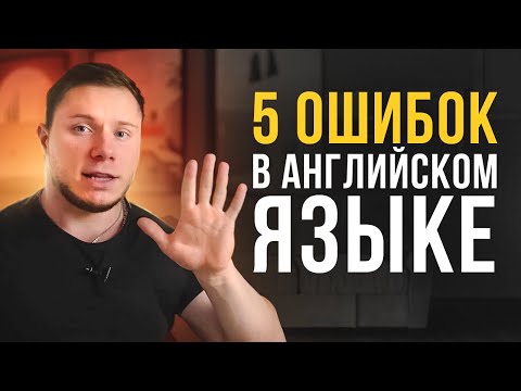 Видео: 5 ОШИБОК В АНГЛИЙСКОМ, КОТОРЫЕ ДЕЛАЮТ ВСЕ | Инглекс