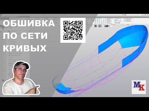 Видео: Часть 6  Обшивка по сети кривых