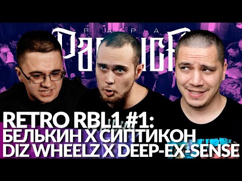 Видео: РЕТРО RBL1 #1: DIZ WHEELZ x DEEP-EX-SENSE | БЕЛЬКИН х СИПТИКОН