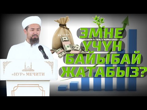 Видео: Эмнеге байыбай жатабыз? Анткени ...// Жума баян І Мурат дамла