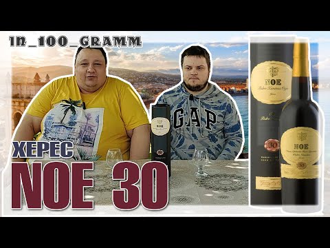 Видео: ХЕРЕС "NOE 30" ОБЗОР