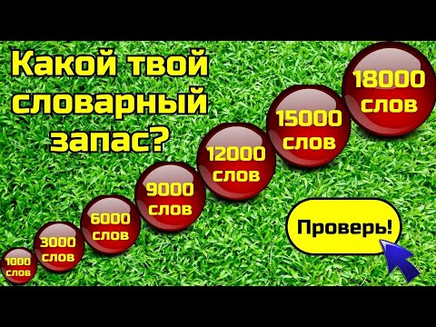 Видео: Словарный запас || Vocabulary quiz || Тест на количество английских слов