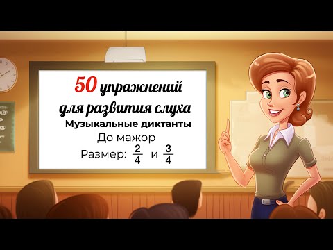 Видео: Музыкальные диктанты с нуля. РАЗВИТИЕ СЛУХА. До мажор.