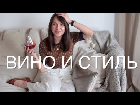Видео: ВИНО И СТИЛЬ/май