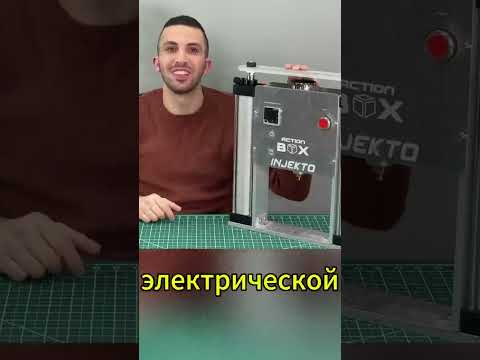 Видео: Самодельный инжектор