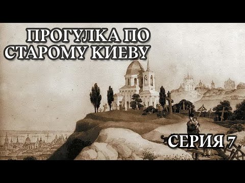 Видео: Прогулка по старому Киеву: Щекавица