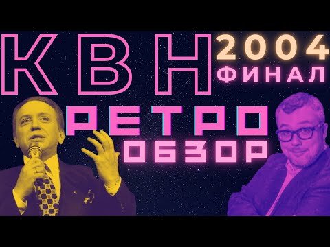 Видео: КВН-2004. ФИНАЛ СЕЗОНА. РЕТРО-ОБЗОР. Пятигорск, Парма, РУДН. Семен, мы все прошутили!