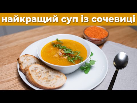 Видео: Імунна система скаже ДЯКУЮ! Найкращий суп із сочевиці, ситий, смачний, наповнений користю від...🤫🤤