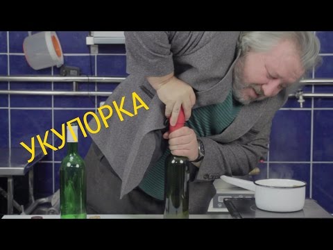 Видео: Как укупорить бутылку корковой пробкой /  укупорка