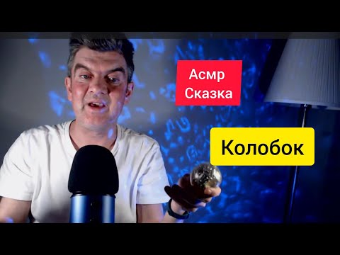 Видео: Асмр Сказка " Колобок" такого вы не слышали!
