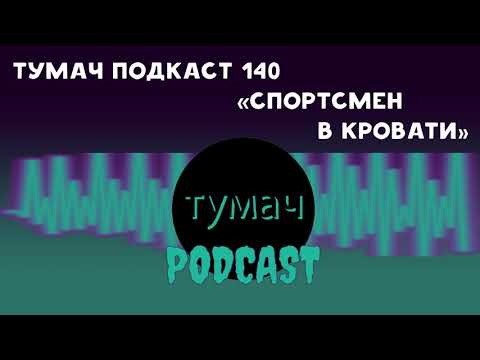 Видео: Тумач Подкаст 140: Спортсмен в Кровати