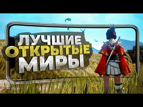 Видео: 10 ЛУЧШИХ ИГР с ОТКРЫТЫМ МИРОМ на ANDROID и iOS в 2023!