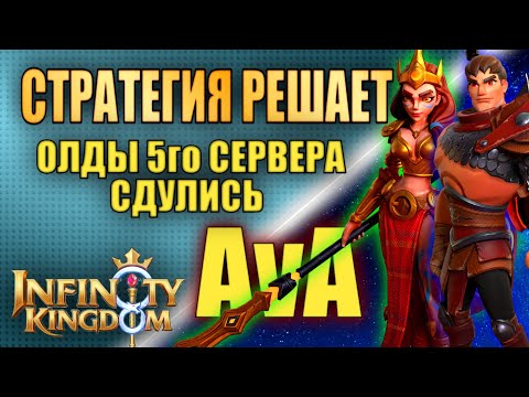 Видео: ПОБЕДА В БОРЬБЕ СОЮЗОВ. AvA s9 VS s5. Межсерверный ивент. Infinity Kingdom