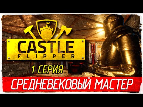 Видео: Castle Flipper -1- СРЕДНЕВЕКОВЫЙ МАСТЕР [Прохождение на русском]