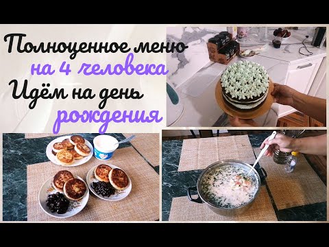 Видео: Простое меню на 4 человека + торт 🍰 Идём на день рождения 🎈✨