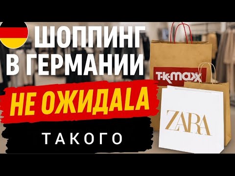 Видео: Шоппинг в Германии 2025 — Цены, скидки и честное мнение!