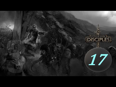 Видео: Disciples III: Reincarnation. # 17. Орды Нежити. Акт 3: Ложный след.