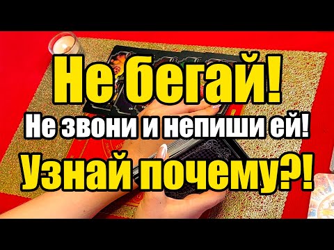 Видео: Не бегай! Не звони и не пиши ей! Узнай почему?! Истина ТаРО для мужчин