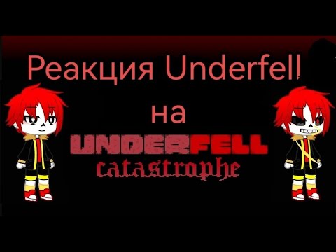 Видео: Реакция Underfell на Underfell Catastrophe