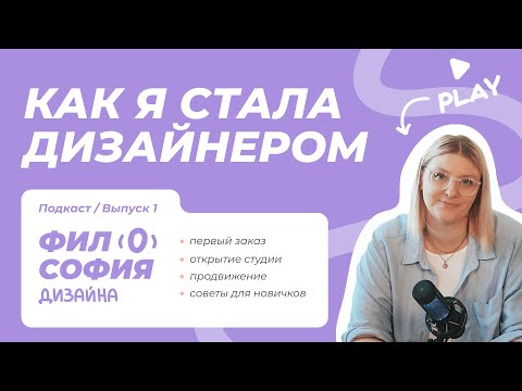 Видео: Как я стала дизайнером | Первый заказ, открытие студии, продвижение и советы для новичков