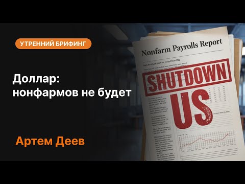 Видео: Доллар: нонфармов не будет | AMarkets