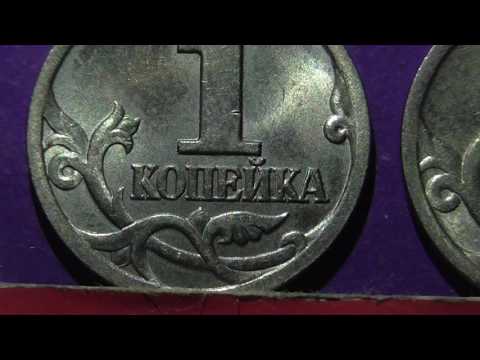 Видео: Редкие монеты РФ. 1 копейка 1998 года, СП. Обзор разновидностей