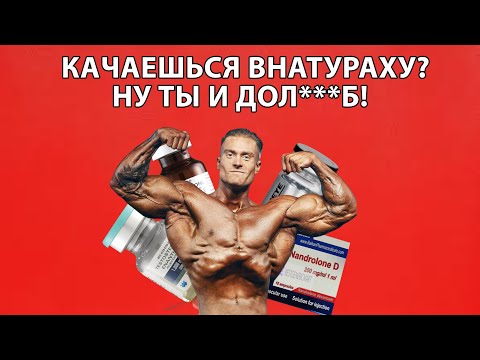 Видео: Почему ты НИКОГДА не накачаешься без ХИМИИ?