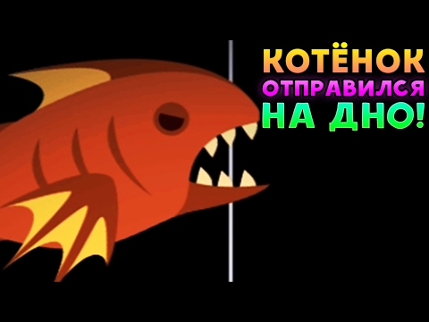 Видео: КОТЁНОК ОТПРАВИЛСЯ НА ДНО! - Cat Goes Fishing