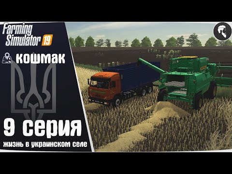 Видео: Farming Simulator 19: Село Кошмак #9 ● Уборка ячменя, новая аренда