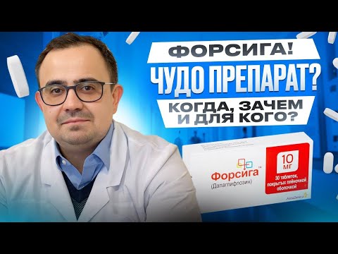 Видео: Форсига: Что говорят исследования? Научный разбор препарата
