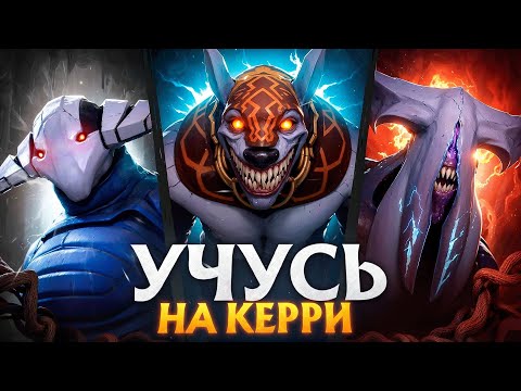 Видео: УЧУСЬ ИГРАТЬ НА ВСЕХ РОЛЯХ С НУЛЯ - КЕРРИ