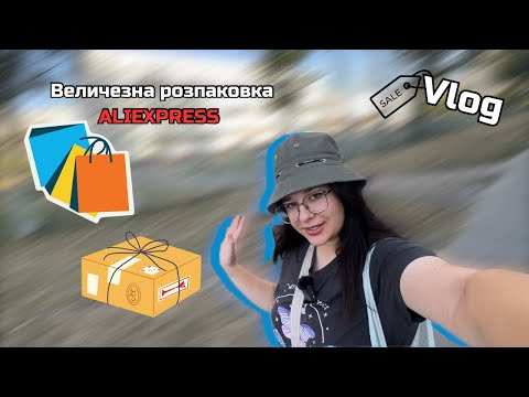 Видео: VLOG: Огляд Box Market. Велика розпаковка з Aliexpress. Закупка в Сільпо