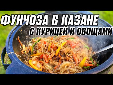 Видео: ФУНЧОЗА С КУРИЦЕЙ И ОВОЩАМИ В КАЗАНЕ РЕЦЕПТ ФУНЧОЗЫ В КАЗАНЕ #фунчозарецепт #фунчеза #вказане