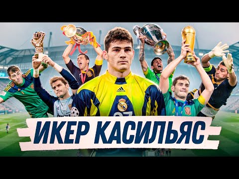 Видео: ИКЕР КАСИЛЬЯС ЛЕГЕНДА?