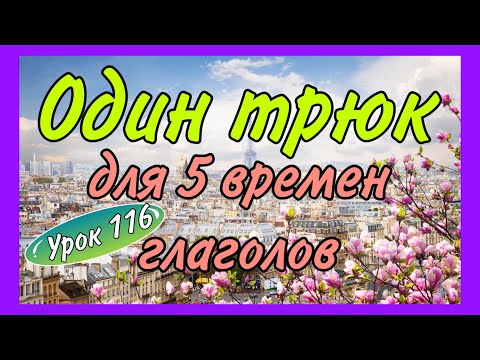 Видео: ОДИН ТРЮК для 5 времен французских глаголов / урок 116