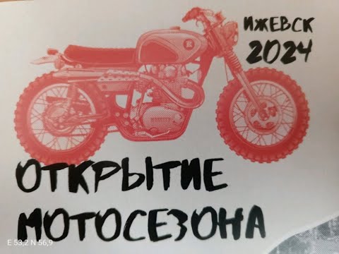 Видео: УДМУРИЯ ИЖЕВСК Открытие  мотосезона  2024