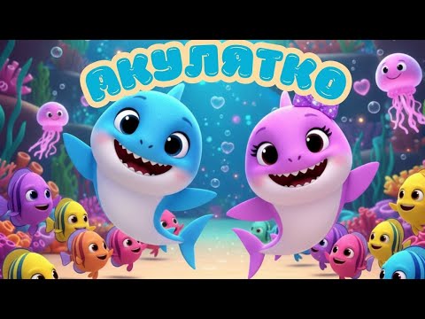 Видео: АКУЛЯТКО БЕЙБІ ШАРК | ДИТЯЧІ ПІСНІ 1 ГОД @maldivy888