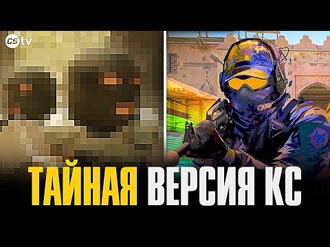 Видео: КАК ВЫГЛЯДЕЛА САМАЯ ДРЕВНЯЯ ВЕРСИЯ CS?