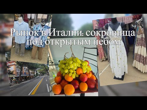 Видео: Итальянский рынок в Jesolo — невероятные находки!