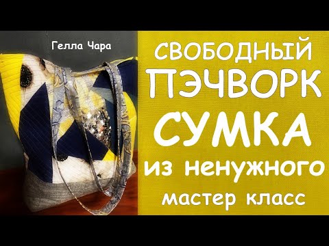 Видео: СУМКА ИЗ НЕНУЖНОГО и ЖИЛЕТ НА ФЛИСЕ