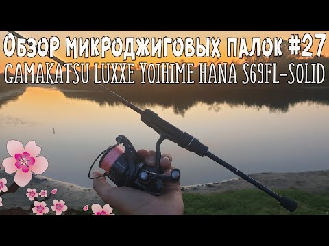 Видео: Обзор микроджиговых палок #27 Gamakatsu LUXXE Yoihime Hana S69FL-Solid